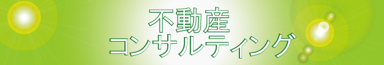 不動産コンサルティング