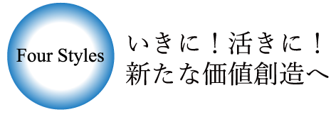 いきに！粋に！新たな価値創造へ