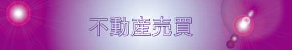 不動産売買